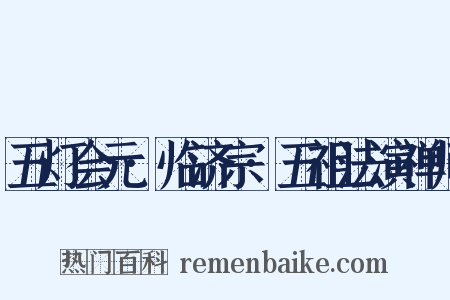 五灯会元·临济宗·五祖法演禅师是什么意思的图片